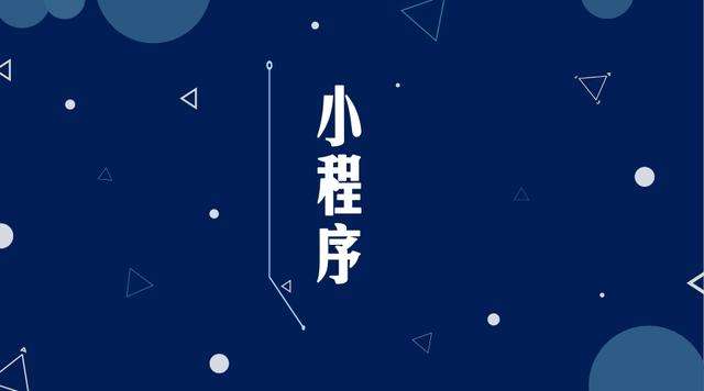 阳春微信小程序开发公司分析企业如何发挥小程序的作用